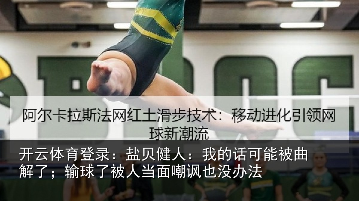 开云体育登录：盐贝健人：我的话可能被曲解了；输球了被人当面嘲讽也没办法