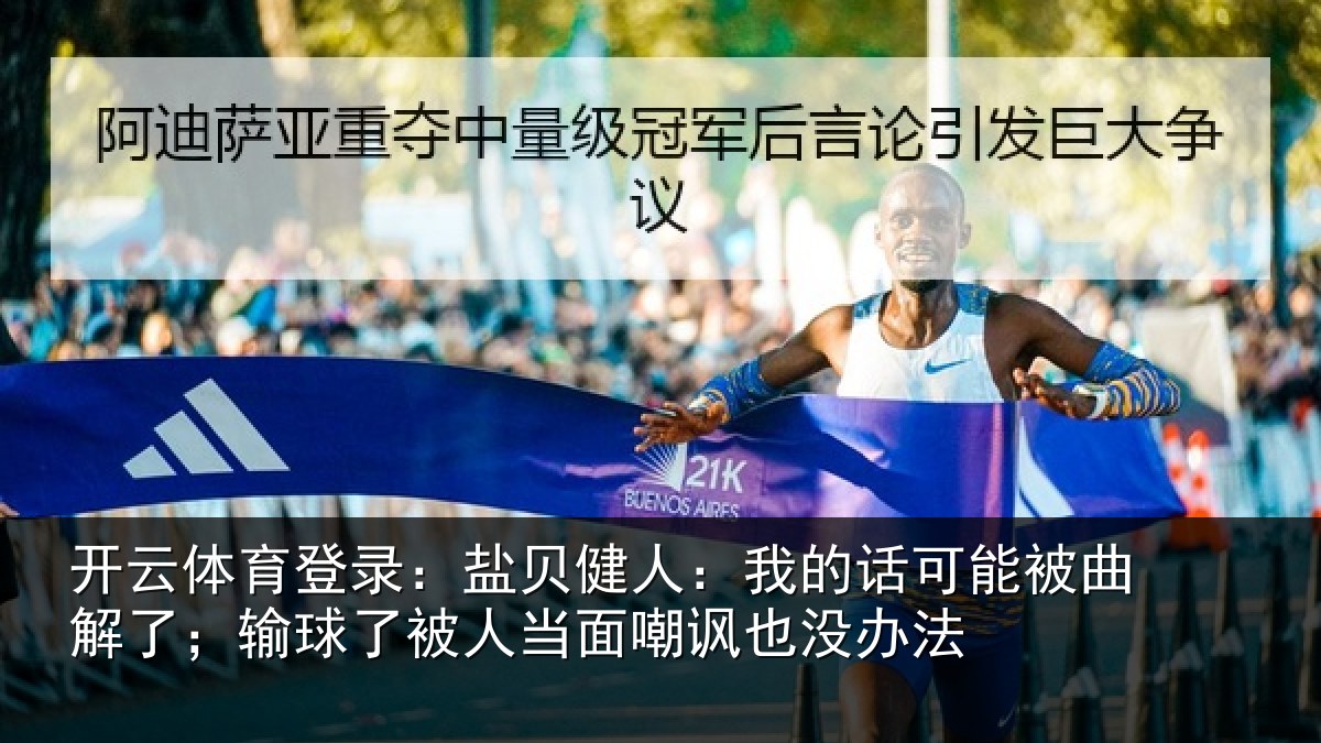 开云体育登录：盐贝健人：我的话可能被曲解了；输球了被人当面嘲讽也没办法