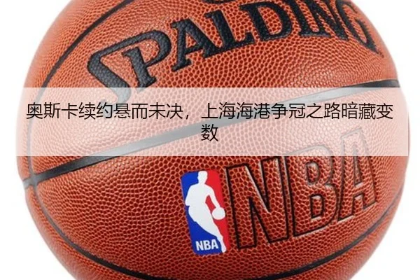 奥斯卡续约悬而未决，上海海港争冠之路暗藏变数
