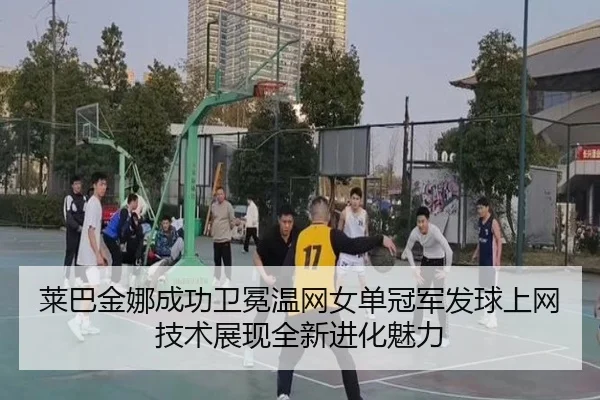lai-ba-jin-na-cheng-gong-wei-mian-wen-wang-nv-dan-guan-jun-fa-qiu-shang-wang-ji-shu-zhan-xian-quan-xin-jin-hua-mei-li-2-182.jpg