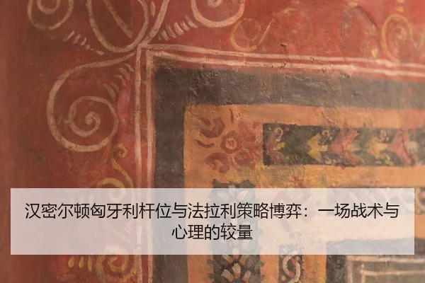 han-mi-er-dun-xiong-ya-li-gan-wei-yu-fa-la-li-ce-lve-bo-yi-yi-chang-zhan-shu-yu-xin-li-de-jiao-liang-2-494.jpg