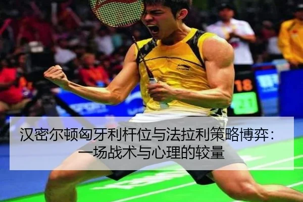 汉密尔顿匈牙利杆位与法拉利策略博弈：一场战术与心理的较量