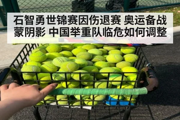 石智勇世锦赛因伤退赛 奥运备战蒙阴影 中国举重队临危如何调整