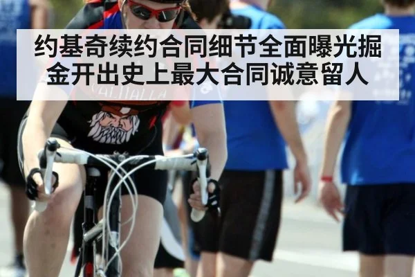 约基奇续约合同细节全面曝光掘金开出史上最大合同诚意留人